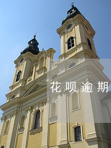 花呗逾期2天会掉信用分吗 花呗逾期2天会掉信用分吗