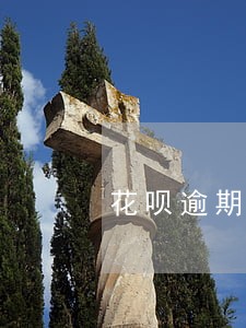 花呗逾期2天利息多少 花呗逾期2天利息多少