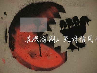 花呗逾期2天对信用有影响吗 花呗逾期2天对信用有影响吗