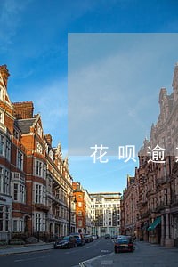 花呗逾期2天影响信用吗 花呗逾期2天影响信用吗