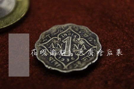 花呗逾期2天有啥后果 花呗逾期2天有啥后果