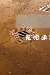 花呗逾期2天有违约金吗 花呗逾期2天有违约金吗