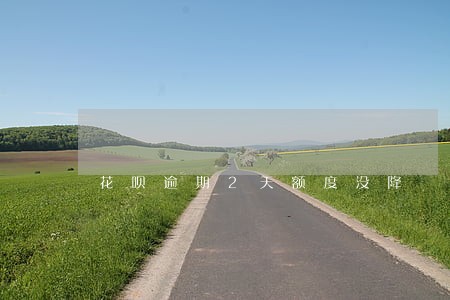 花呗逾期2天额度没降 花呗逾期2天额度没降