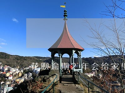 花呗逾期2年会给家里打电话吗 花呗逾期2年会给家里打电话吗