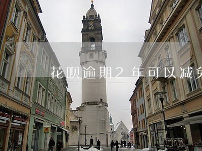 花呗逾期2年可以减免利息吗 花呗逾期2年可以减免利息吗