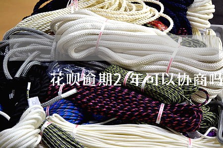 花呗逾期2年可以协商吗 花呗逾期2年可以协商吗