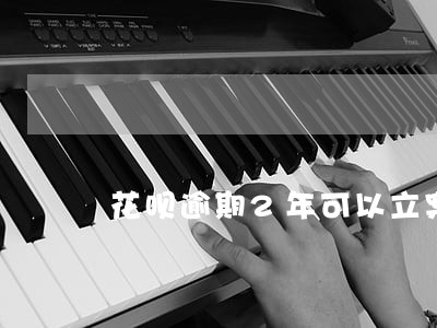 花呗逾期2年可以立案吗 花呗逾期2年可以立案吗