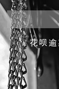花呗逾期2年还清了还能用吗