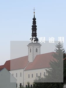 花呗逾期2年还清多久恢复 花呗逾期2年还清多久恢复