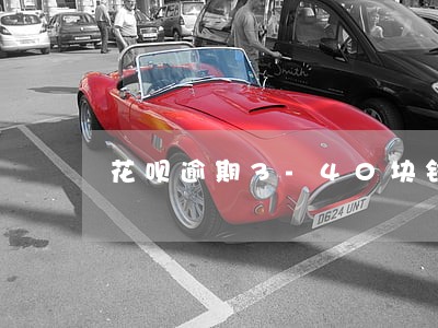 花呗逾期3-40块钱会上征信 花呗逾期3-40块钱会上征信