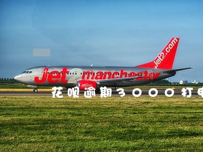 花呗逾期3000打电话 花呗逾期3000打电话
