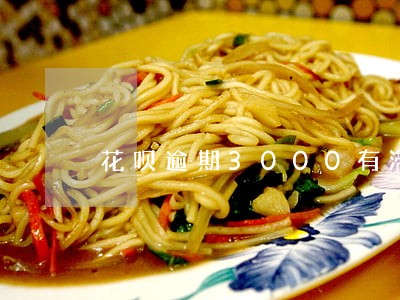 花呗逾期3000有滞纳金么