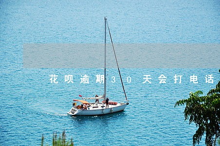 花呗逾期30天会打电话吗 花呗逾期30天会打电话吗