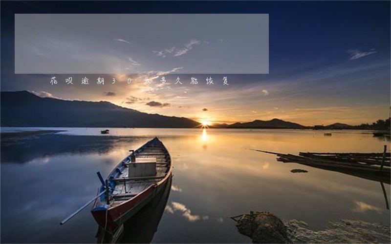 花呗逾期30天多久能恢复 花呗逾期30天多久能恢复