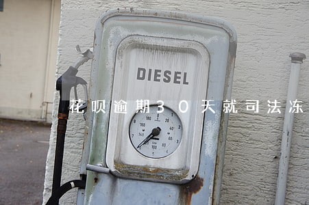 花呗逾期30天就司法冻结 花呗逾期30天就司法冻结