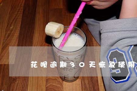 花呗逾期30天恢复使用 花呗逾期30天恢复使用