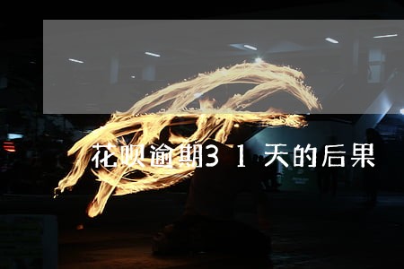 花呗逾期31天的后果 花呗逾期31天的后果