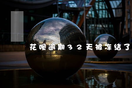花呗逾期32天被冻结了 花呗逾期32天被冻结了