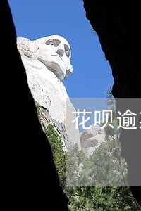 花呗逾期3500元罚息多少 花呗逾期3500元罚息多少