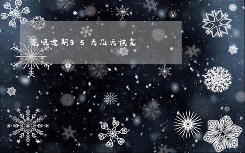 花呗逾期35天几天恢复 花呗逾期35天几天恢复
