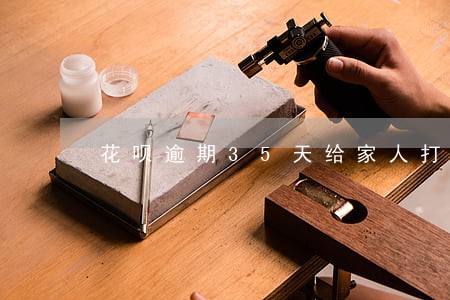 花呗逾期35天给家人打电话 花呗逾期35天给家人打电话
