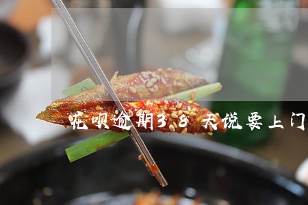 花呗逾期38天说要上门 花呗逾期38天说要上门