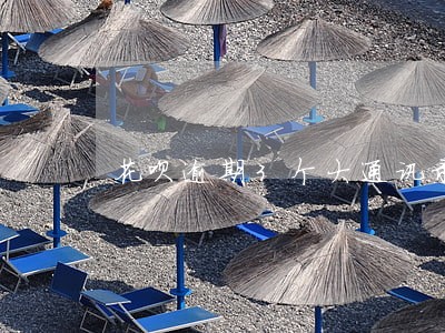 花呗逾期3个大通讯录 花呗逾期3个大通讯录