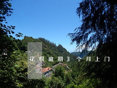 花呗逾期3个月上门 花呗逾期3个月上门