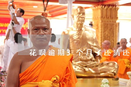 花呗逾期3个月了还清还能用吗 花呗逾期3个月了还清还能用吗