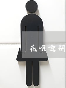 花呗逾期3个月后还清 花呗逾期3个月后还清