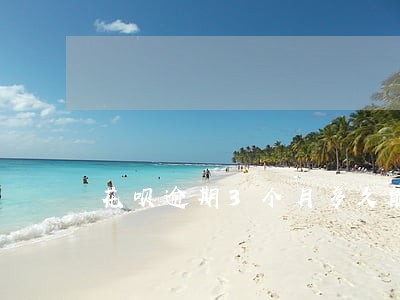 花呗逾期3个月多久能恢复使用 花呗逾期3个月多久能恢复使用