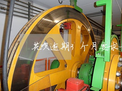 花呗逾期3个月要求一次性还清