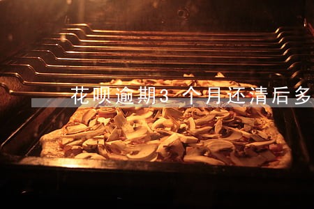 花呗逾期3个月还清后多久可以用 花呗逾期3个月还清后多久可以用