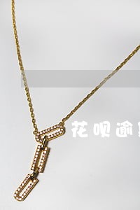 花呗逾期3天会不会影响信用 花呗逾期3天会不会影响信用