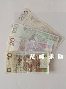 花呗逾期3天会报警吗 花呗逾期3天会报警吗