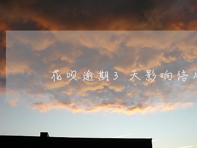 花呗逾期3天影响信用吗 花呗逾期3天影响信用吗