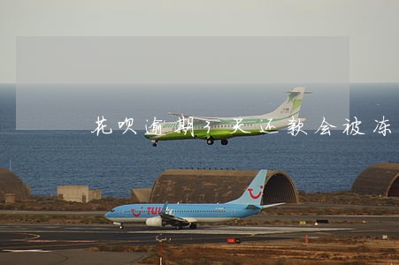 花呗逾期3天还款会被冻结吗 花呗逾期3天还款会被冻结吗