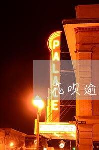 花呗逾期3天还款后果