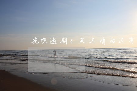 花呗逾期3天还清后还有临时