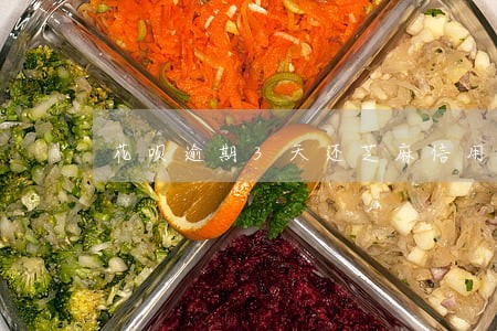 花呗逾期3天还芝麻信用会降分吗 花呗逾期3天还芝麻信用会降分吗