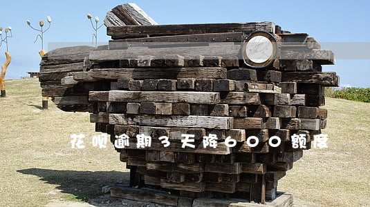 花呗逾期3天降600额度 花呗逾期3天降600额度