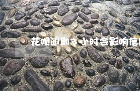 花呗逾期3小时会影响信用吗 花呗逾期3小时会影响信用吗