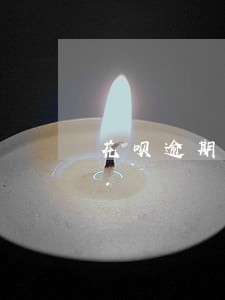 花呗逾期3年利息多少钱