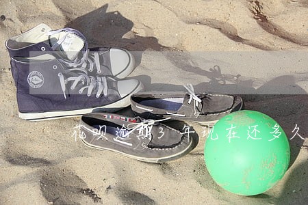 花呗逾期3年现在还多久能恢复 花呗逾期3年现在还多久能恢复