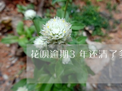 花呗逾期3年还清了多久能用 花呗逾期3年还清了多久能用
