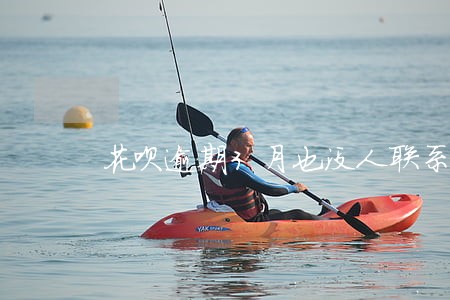 花呗逾期3月也没人联系我