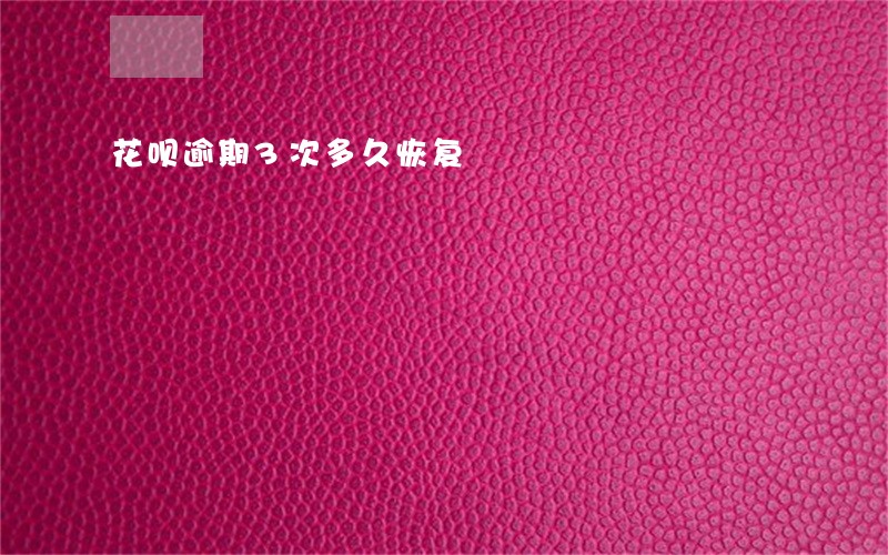 花呗逾期3次多久恢复