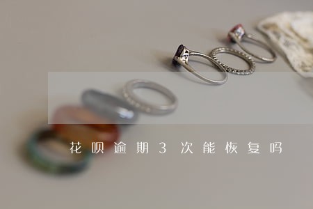 花呗逾期3次能恢复吗 花呗逾期3次能恢复吗