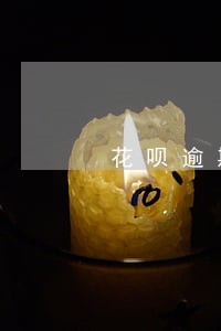 花呗逾期400元会上征信吗 花呗逾期400元会上征信吗