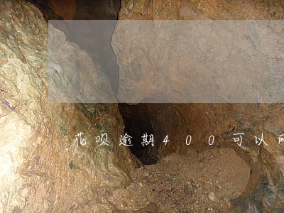 花呗逾期400可以网上买票么